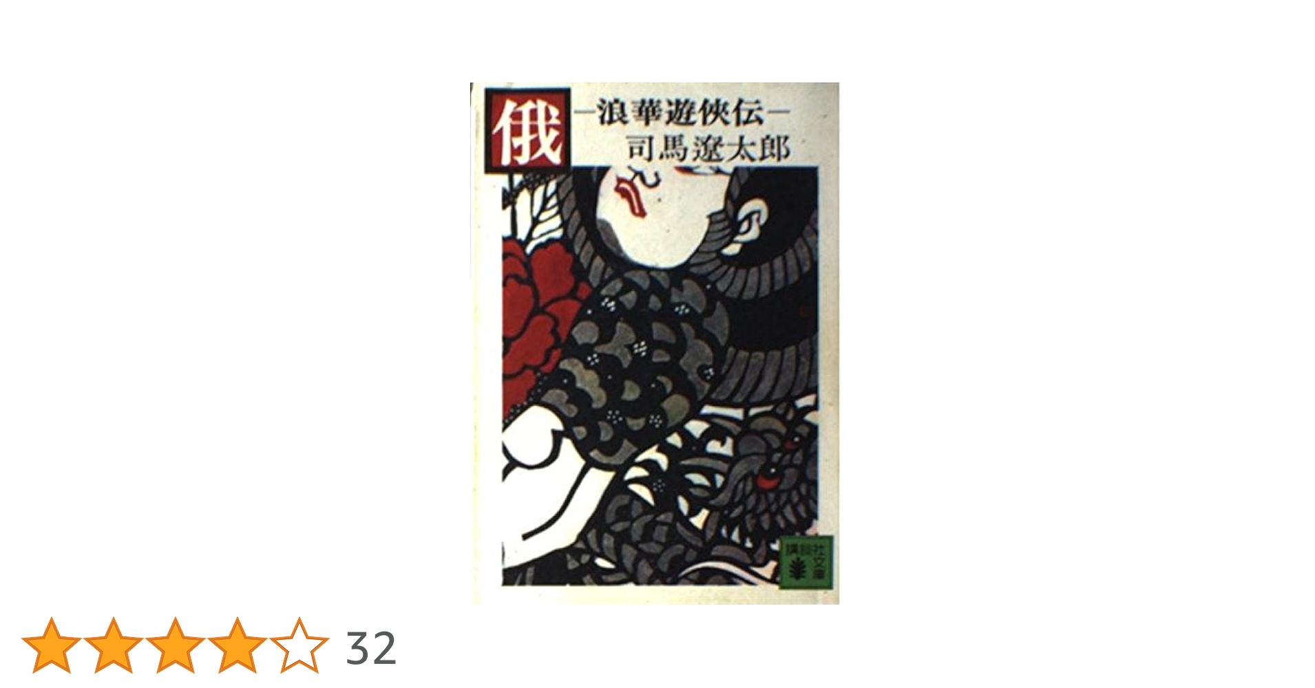 俄 司馬遼太郎 俄―浪華遊侠伝 司馬遼太郎 講談社文庫 - メルカリ